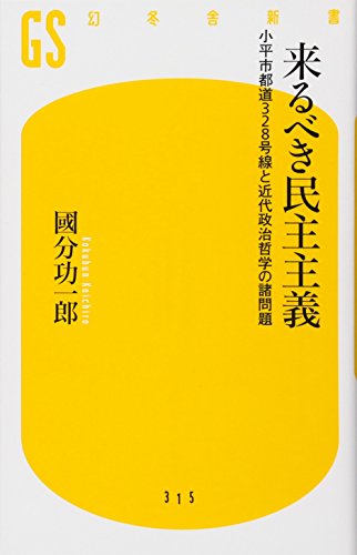 来るべき民主主義 小平市都道328号線と近代政治哲学の諸問題 (幻冬舎新書) の表紙