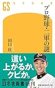 プロ野球・二軍の謎
