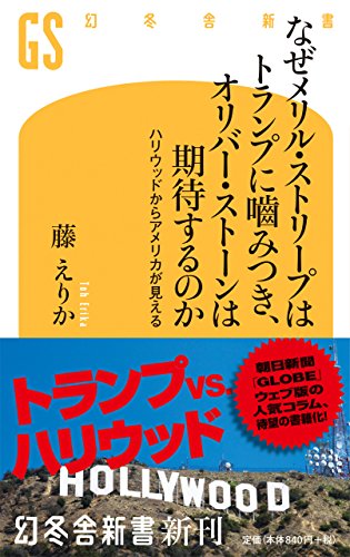 なぜメリル・ストリープはトランプに噛みつき、オリバー・ストーンは期待するのか ハリウッドからアメリカが見える
