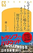 なぜメリル・ストリープはトランプに噛みつき、オリバー・ストーンは期待するのか ハリウッドからアメリカが見える