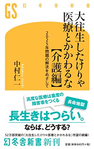 大往生したけりゃ医療とかかわるな【介護編】 2025年問題の解決をめざして 2025年問題の解決をめざして