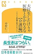 大往生したけりゃ医療とかかわるな【介護編】 2025年問題の解決をめざして 2025年問題の解決をめざして