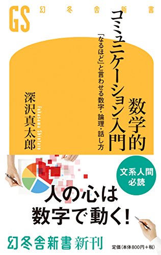 数学的コミュニケーション入門 「なるほど」と言わせる数字・論理・話し方 「なるほど」と言わせる数字・論理・話し方