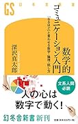 数学的コミュニケーション入門 「なるほど」と言わせる数字・論理・話し方 「なるほど」と言わせる数字・論理・話し方