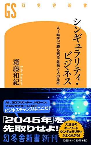 シンギュラリティ・ビジネス AI時代に勝ち残る企業と人の条件