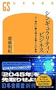 シンギュラリティ・ビジネス AI時代に勝ち残る企業と人の条件