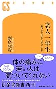 老人一年生 老いるとはどういうことか