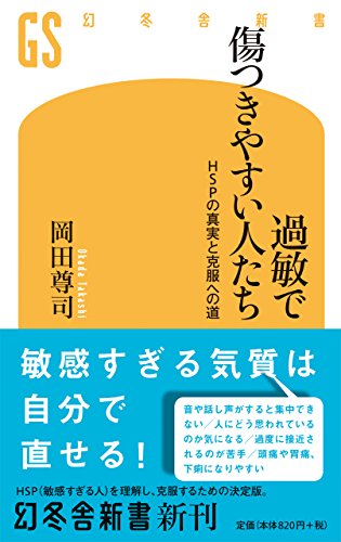 過敏で傷つきやすい人たち HSPの真実と克服への道