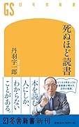 死ぬほど読書