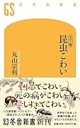 昆虫こわい カラー版