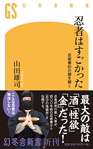 忍者はすごかった 忍術書81の謎を解く