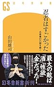 忍者はすごかった 忍術書81の謎を解く