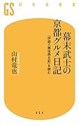 幕末武士の京都グルメ日記 「伊庭八郎征西日記」を読む