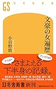 文豪の女遍歴