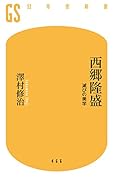 西郷隆盛 滅びの美学