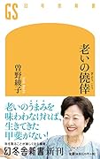 老いの僥倖