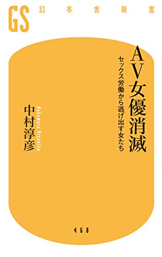 AV女優消滅 セックス労働から逃げ出す女たち