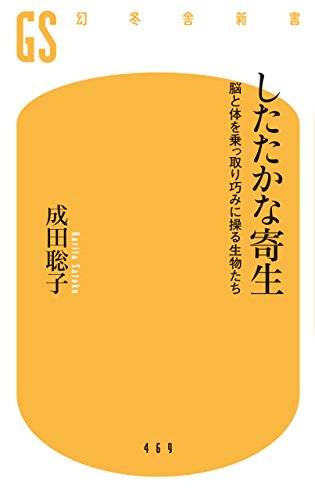 したたかな寄生 脳と体を乗っ取り巧みに操る生物たち