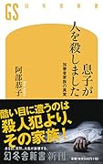 息子が人を殺しました 加害者家族の真実