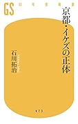 京都・イケズの正体