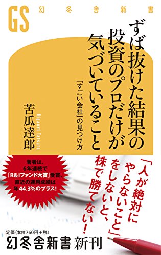 ずば抜けた結果の投資のプロだけが気づいていること 「すごい会社」の見つけ方