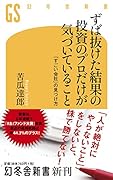 ずば抜けた結果の投資のプロだけが気づいていること 「すごい会社」の見つけ方