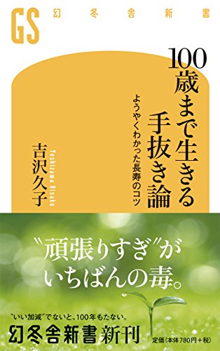 100歳まで生きる手抜き論 ようやくわかった長寿のコツ