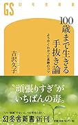 100歳まで生きる手抜き論 ようやくわかった長寿のコツ