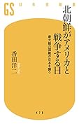 北朝鮮がアメリカと戦争する日