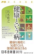 健康という病