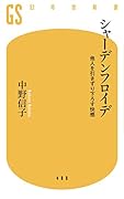 シャーデンフロイデ 他人を引きずり下ろす快感