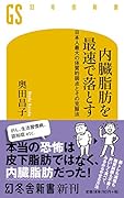内臓脂肪を最速で落とす 日本人最大の体質的弱点とその克服法