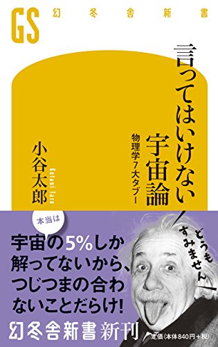 言ってはいけない宇宙論 物理学7大タブー