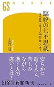 臨終の七不思議 83歳現役医師が語るその瞬間の謎と心構え