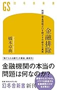 金融排除 地銀・信金信組が口を閉ざす不都合な真実