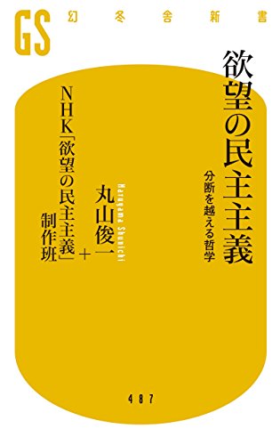 欲望の民主主義 分断を越える哲学