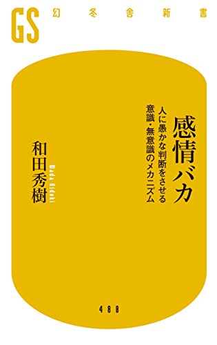 感情バカ 人に愚かな判断をさせる意識・無意識のメカニズム