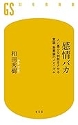 感情バカ 人に愚かな判断をさせる意識・無意識のメカニズム