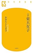 ルポ東大女子