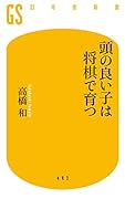 頭の良い子は将棋で育つ