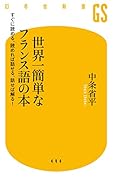 世界一簡単なフランス語の本 すぐに読める、読めれば話せる、話せば解る！
