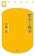 歴史と戦争