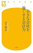 小さな会社を強くする会計力