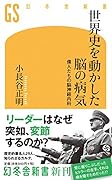 世界史を動かした脳の病気 偉人たちの脳神経内科
