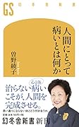 人間にとって病いとは何か