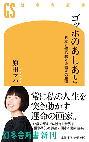 ゴッホのあしあと 日本に憧れ続けた画家の生涯
