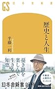 歴史と人生