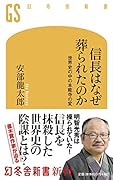 信長はなぜ葬られたのか 世界史の中の本能寺の変