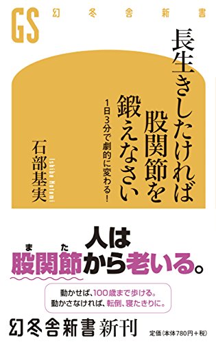 長生きしたければ股関節を鍛えなさい 1日3分で劇的に変わる!