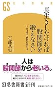 長生きしたければ股関節を鍛えなさい 1日3分で劇的に変わる！